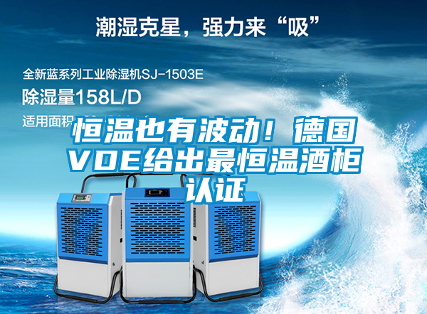 恒溫也有波動！德國VDE給出最恒溫酒柜認(rèn)證