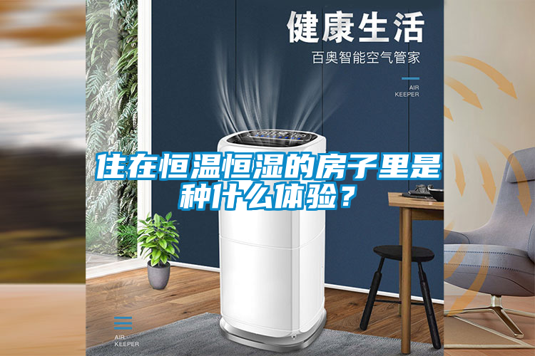 住在恒溫恒濕的房子里是種什么體驗？