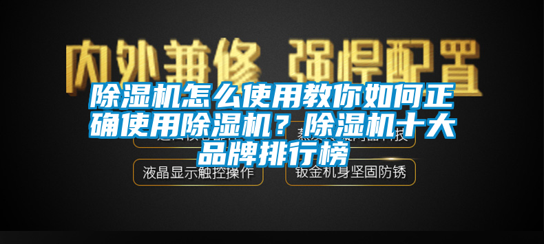 除濕機(jī)怎么使用教你如何正確使用除濕機(jī)？除濕機(jī)十大品牌排行榜