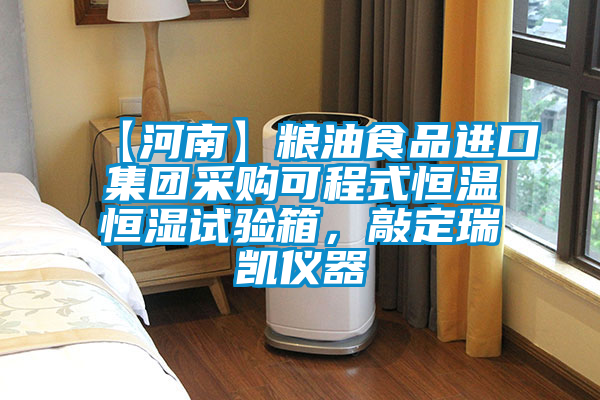 【河南】糧油食品進口集團采購可程式恒溫恒濕試驗箱，敲定瑞凱儀器