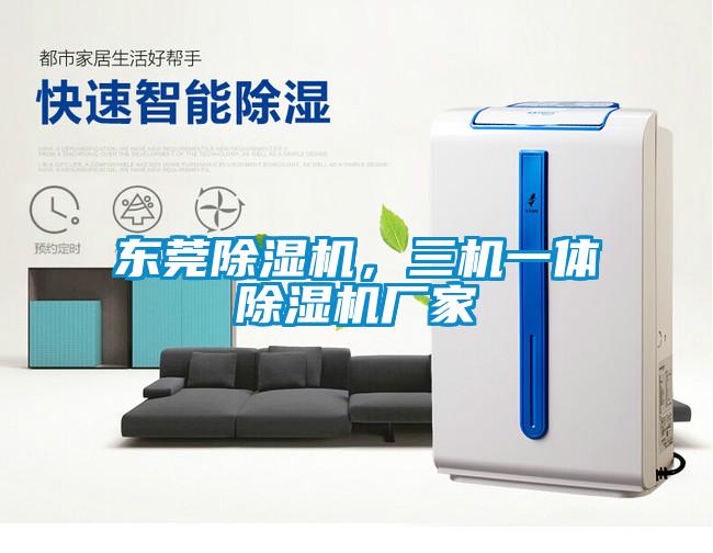 東莞除濕機(jī)，三機(jī)一體除濕機(jī)廠家