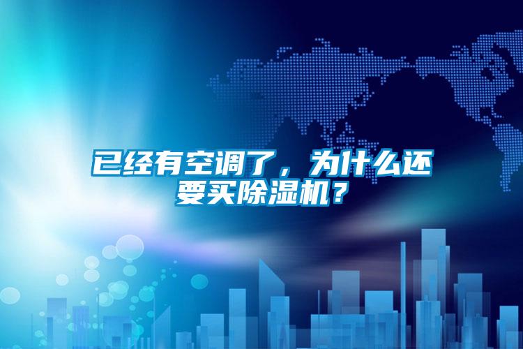 已經(jīng)有空調(diào)了，為什么還要買(mǎi)除濕機(jī)？
