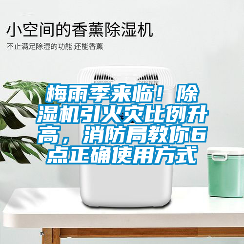 梅雨季來臨！除濕機引火災(zāi)比例升高，消防局教你6點正確使用方式