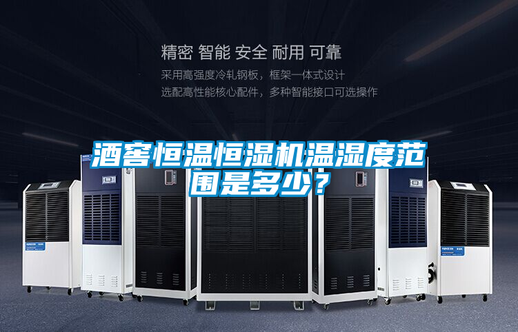 酒窖恒溫恒濕機(jī)溫濕度范圍是多少？