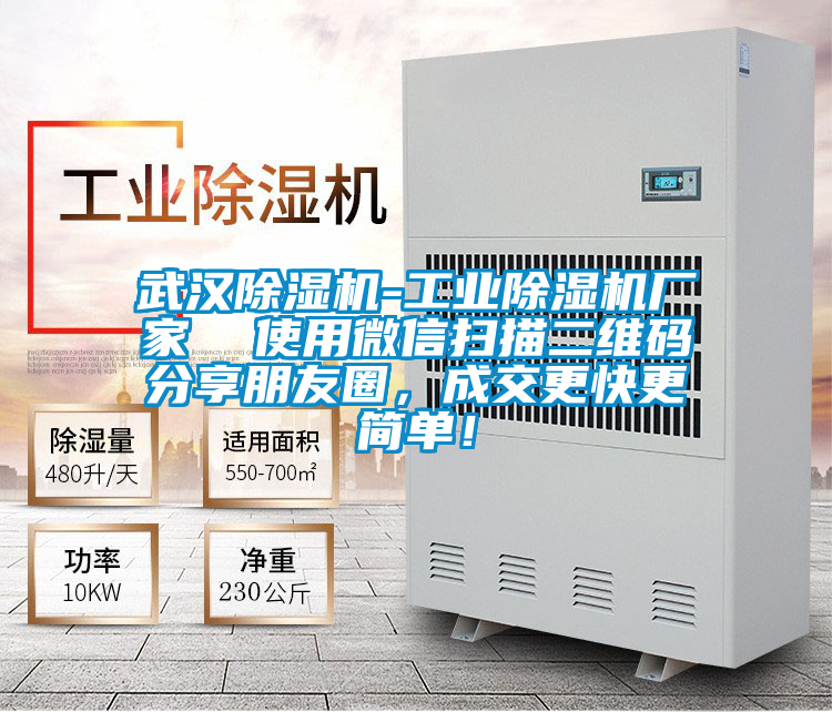 武漢除濕機(jī)-工業(yè)除濕機(jī)廠家  使用微信掃描二維碼分享朋友圈，成交更快更簡(jiǎn)單！