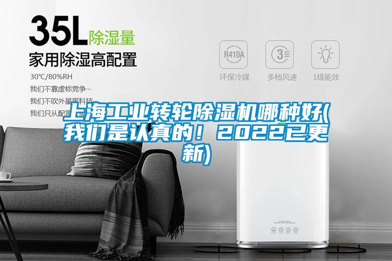 上海工業(yè)轉(zhuǎn)輪除濕機哪種好(我們是認真的！2022已更新)