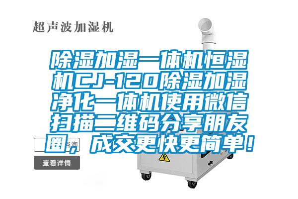 除濕加濕一體機恒濕機CJ-120除濕加濕凈化一體機使用微信掃描二維碼分享朋友圈，成交更快更簡單！