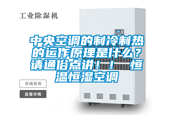 中央空調(diào)的制冷制熱的運作原理是什么？請通俗點講??！ 恒溫恒濕空調(diào)