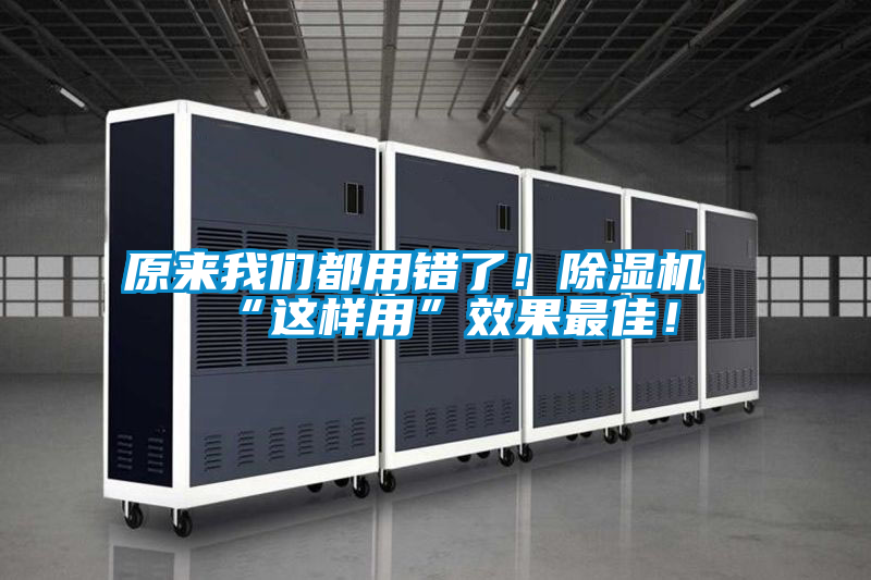 原來(lái)我們都用錯(cuò)了！除濕機(jī)“這樣用”效果最佳！