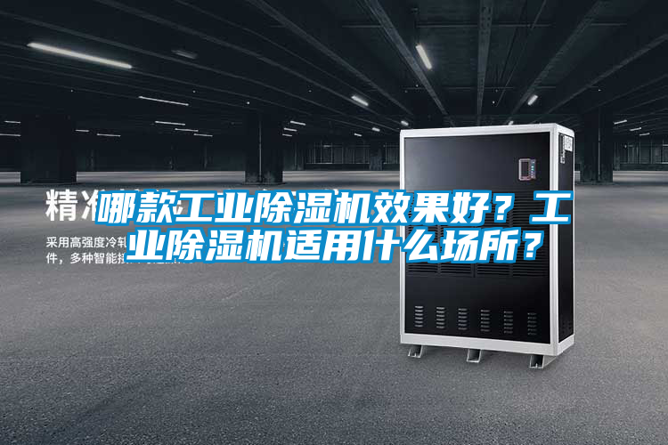 哪款工業(yè)除濕機(jī)效果好？工業(yè)除濕機(jī)適用什么場(chǎng)所？