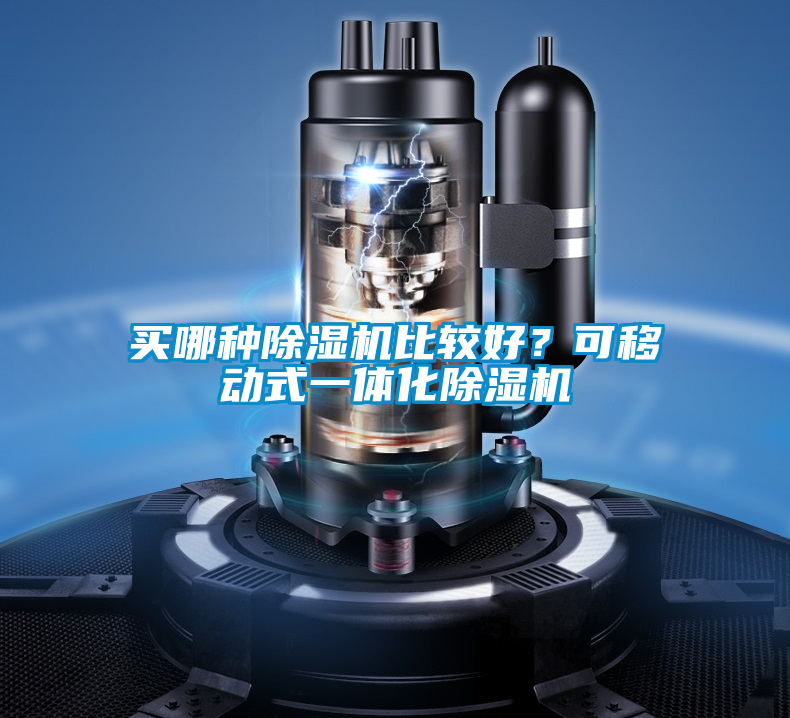 買哪種除濕機(jī)比較好？可移動(dòng)式一體化除濕機(jī)