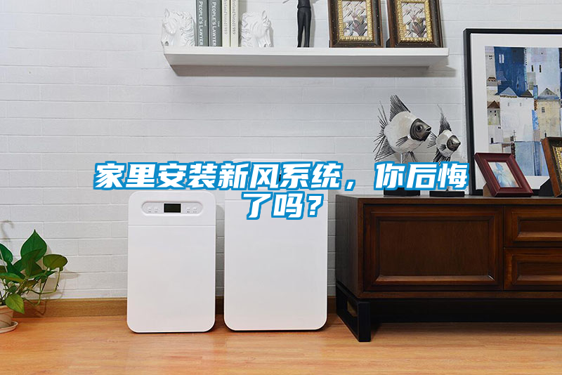 家里安裝新風系統(tǒng)，你后悔了嗎？