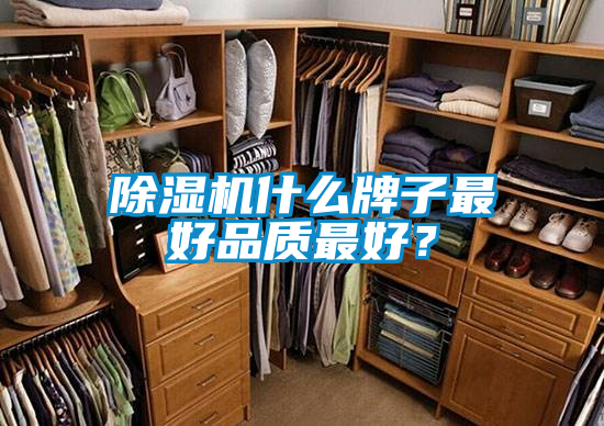 除濕機(jī)什么牌子最好品質(zhì)最好？