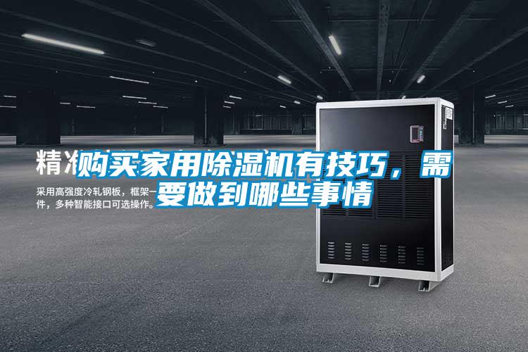 購買家用除濕機(jī)有技巧，需要做到哪些事情
