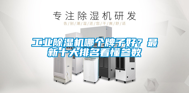 工業(yè)除濕機(jī)哪個(gè)牌子好？最新十大排名看懂參數(shù)