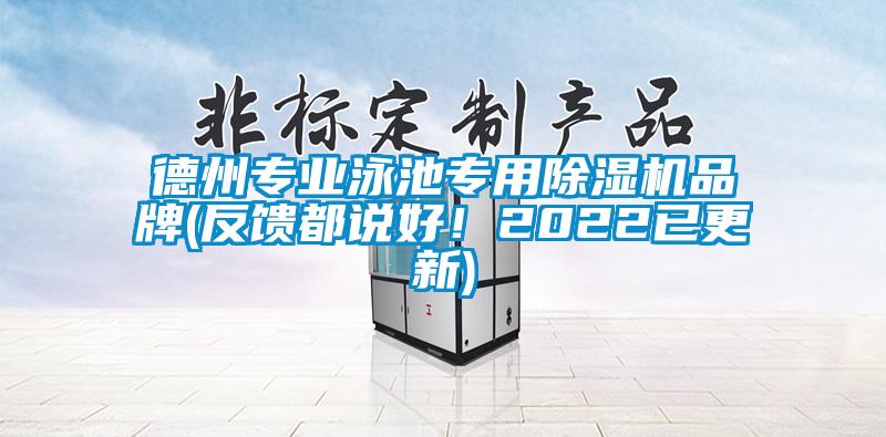 德州專業(yè)泳池專用除濕機(jī)品牌(反饋都說好！2022已更新)