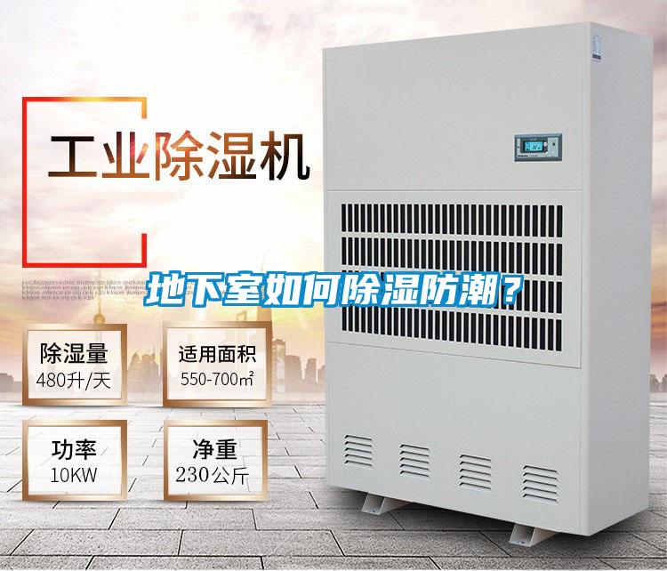 地下室如何除濕防潮？
