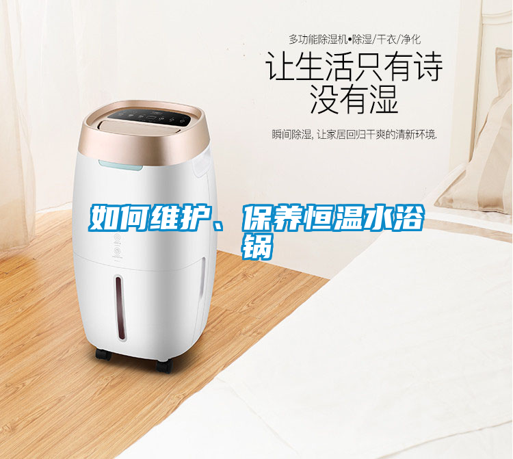 如何維護(hù)、保養(yǎng)恒溫水浴鍋