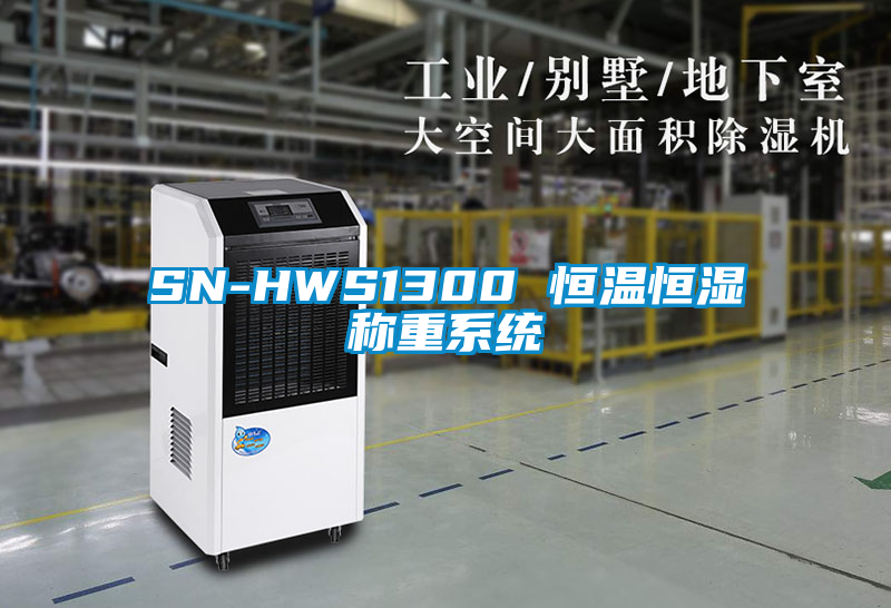 SN-HWS1300 恒溫恒濕稱(chēng)重系統(tǒng)