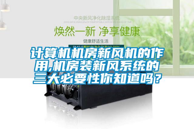 計算機機房新風(fēng)機的作用,機房裝新風(fēng)系統(tǒng)的三大必要性你知道嗎？