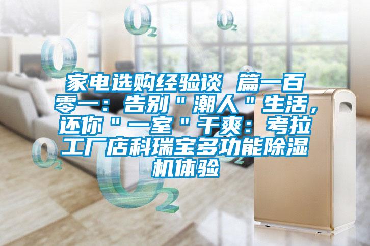 家電選購經(jīng)驗談 篇一百零一：告別＂潮人＂生活，還你＂一室＂干爽：考拉工廠店科瑞寶多功能除濕機(jī)體驗