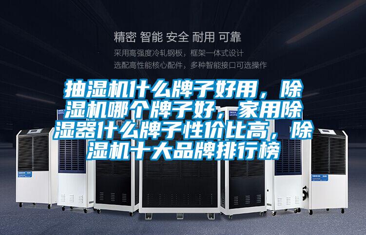 抽濕機什么牌子好用，除濕機哪個牌子好，家用除濕器什么牌子性價比高，除濕機十大品牌排行榜