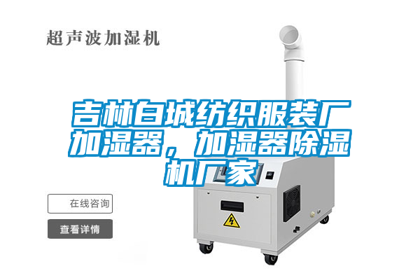 吉林白城紡織服裝廠加濕器，加濕器除濕機廠家