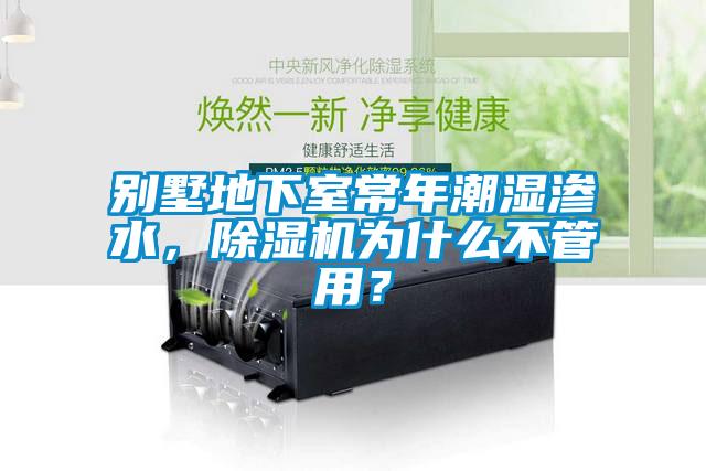 別墅地下室常年潮濕滲水，除濕機(jī)為什么不管用？