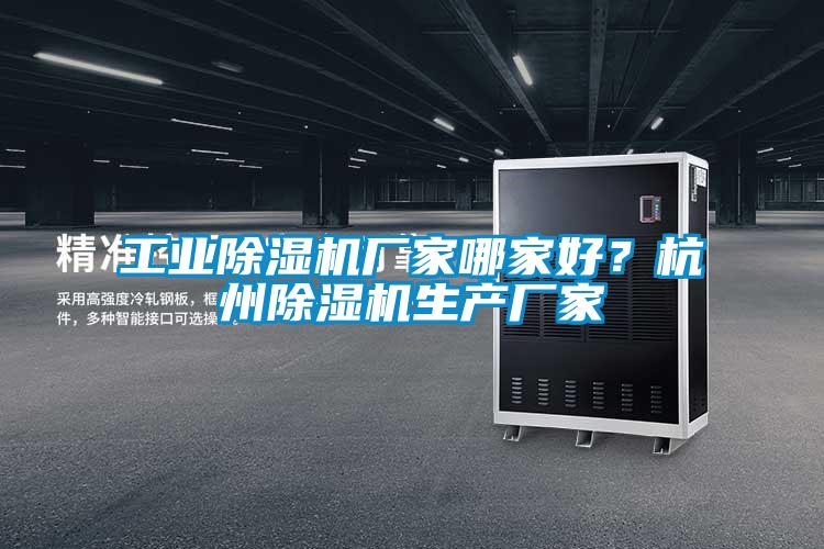 工業(yè)除濕機(jī)廠家哪家好？杭州除濕機(jī)生產(chǎn)廠家