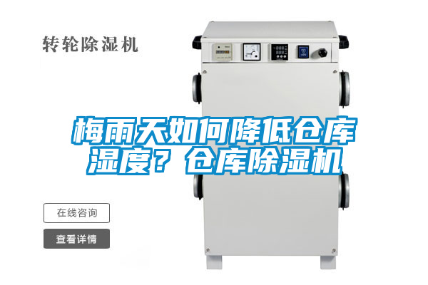 梅雨天如何降低倉(cāng)庫(kù)濕度？倉(cāng)庫(kù)除濕機(jī)
