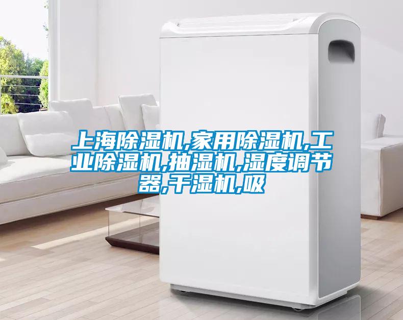 上海除濕機(jī),家用除濕機(jī),工業(yè)除濕機(jī),抽濕機(jī),濕度調(diào)節(jié)器,干濕機(jī),吸