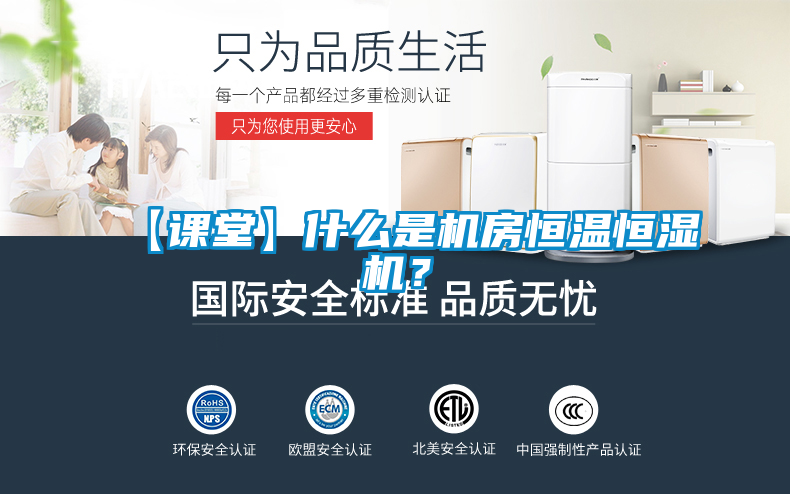 【課堂】什么是機(jī)房恒溫恒濕機(jī)？