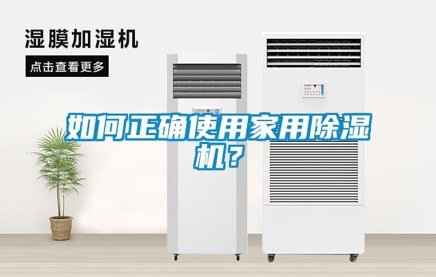 如何正確使用家用除濕機？