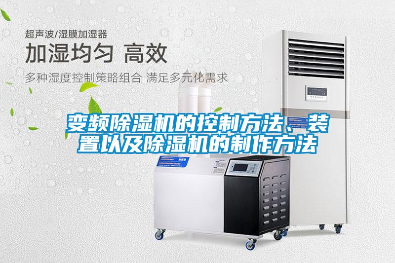變頻除濕機(jī)的控制方法、裝置以及除濕機(jī)的制作方法