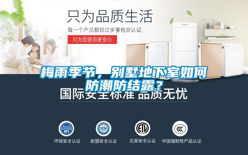 梅雨季節(jié)，別墅地下室如何防潮防結(jié)露？
