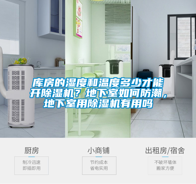 庫(kù)房的濕度和溫度多少才能開(kāi)除濕機(jī)？地下室如何防潮，地下室用除濕機(jī)有用嗎