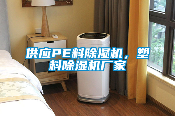 供應PE料除濕機，塑料除濕機廠家