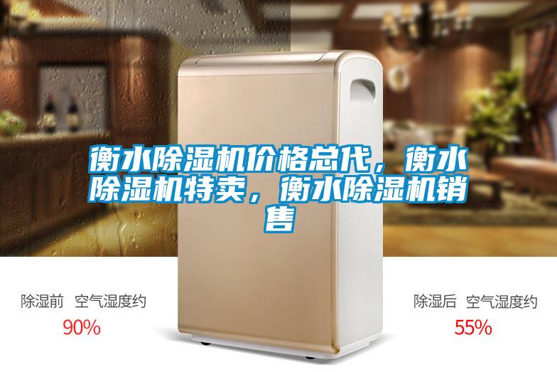 衡水除濕機(jī)價(jià)格總代，衡水除濕機(jī)特賣，衡水除濕機(jī)銷售