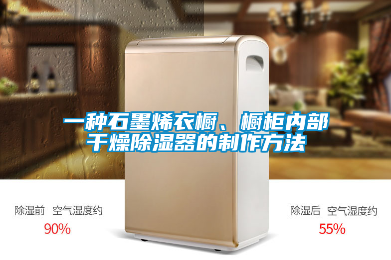 一種石墨烯衣櫥、櫥柜內(nèi)部干燥除濕器的制作方法