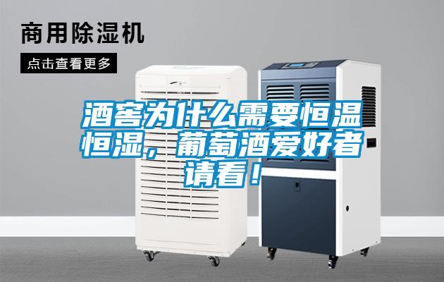 酒窖為什么需要恒溫恒濕，葡萄酒愛(ài)好者請(qǐng)看！
