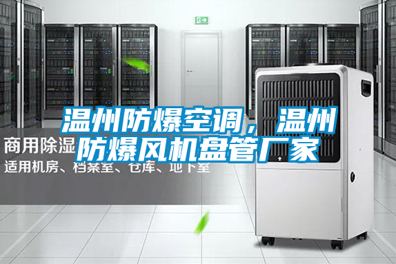 溫州防爆空調(diào)，溫州防爆風(fēng)機盤管廠家