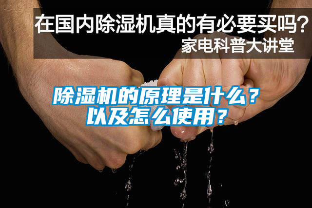 除濕機的原理是什么？以及怎么使用？