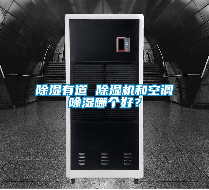 除濕有道 除濕機和空調(diào)除濕哪個好？