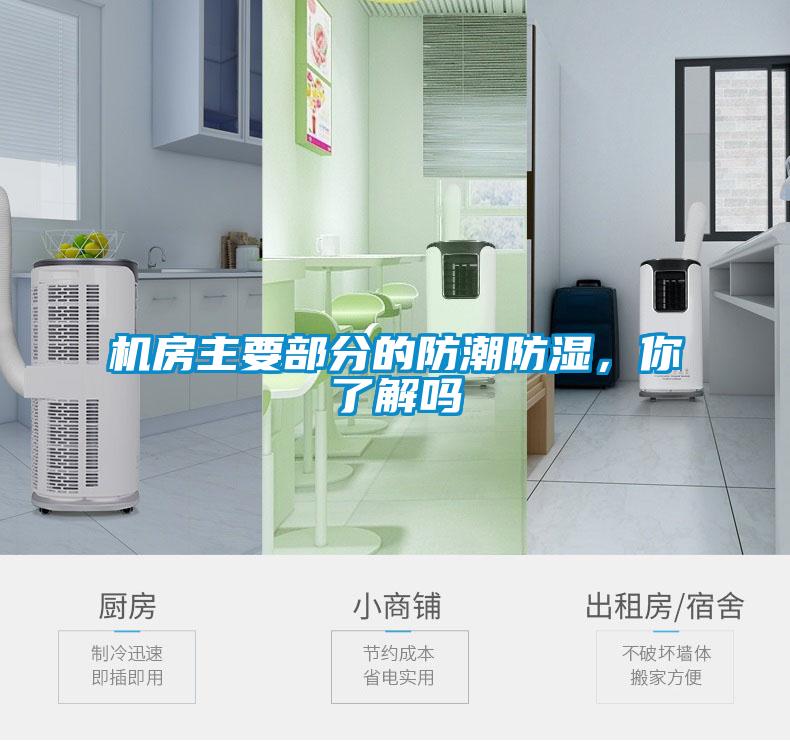 機(jī)房主要部分的防潮防濕，你了解嗎