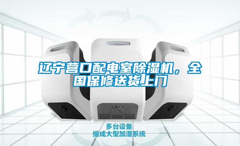 遼寧營口配電室除濕機(jī)，全國保修送貨上門