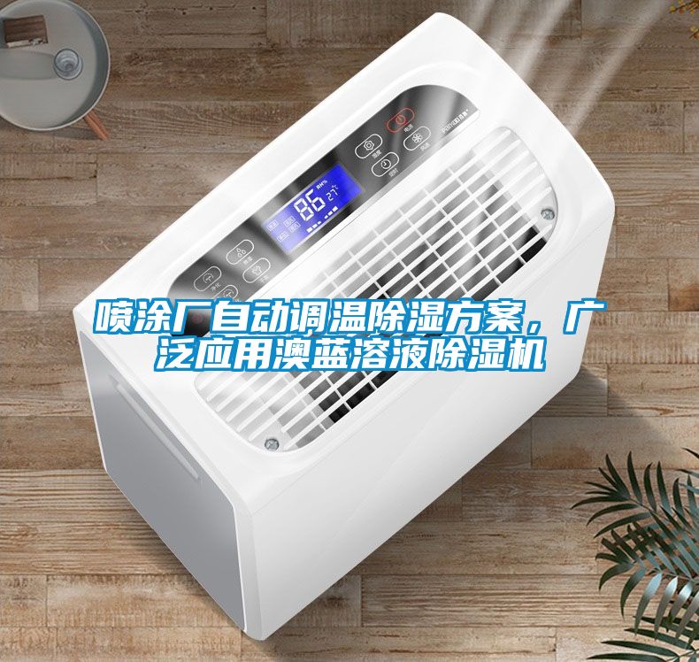 噴涂廠自動調(diào)溫除濕方案，廣泛應(yīng)用澳藍(lán)溶液除濕機