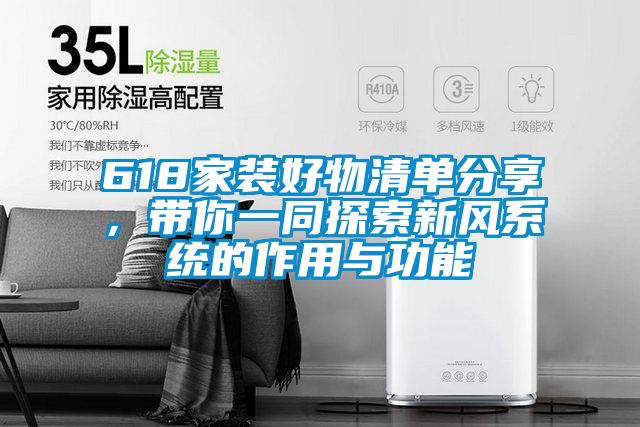 618家裝好物清單分享，帶你一同探索新風(fēng)系統(tǒng)的作用與功能