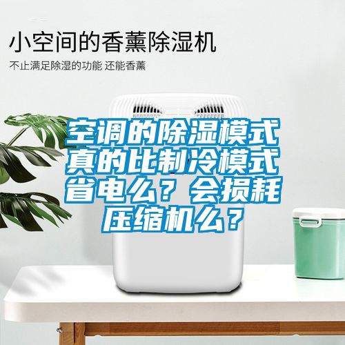 空調(diào)的除濕模式真的比制冷模式省電么？會(huì)損耗壓縮機(jī)么？