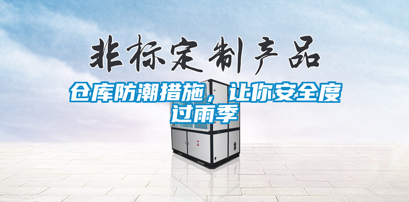 倉庫防潮措施，讓你安全度過雨季