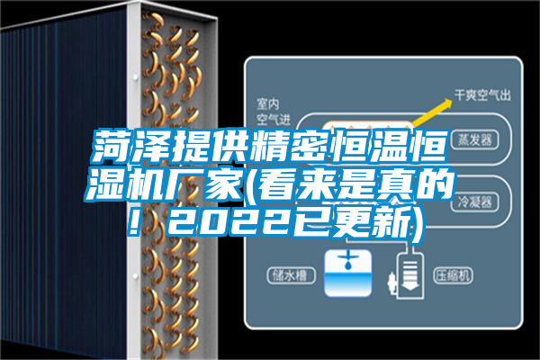 菏澤提供精密恒溫恒濕機廠家(看來是真的！2022已更新)